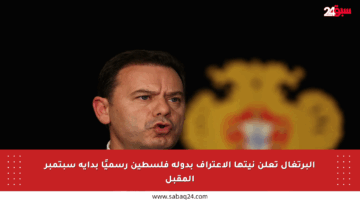 البرتغال تعلن نيتها الاعتراف بدولة فلسطين رسميًا بداية سبتمبر المقبل